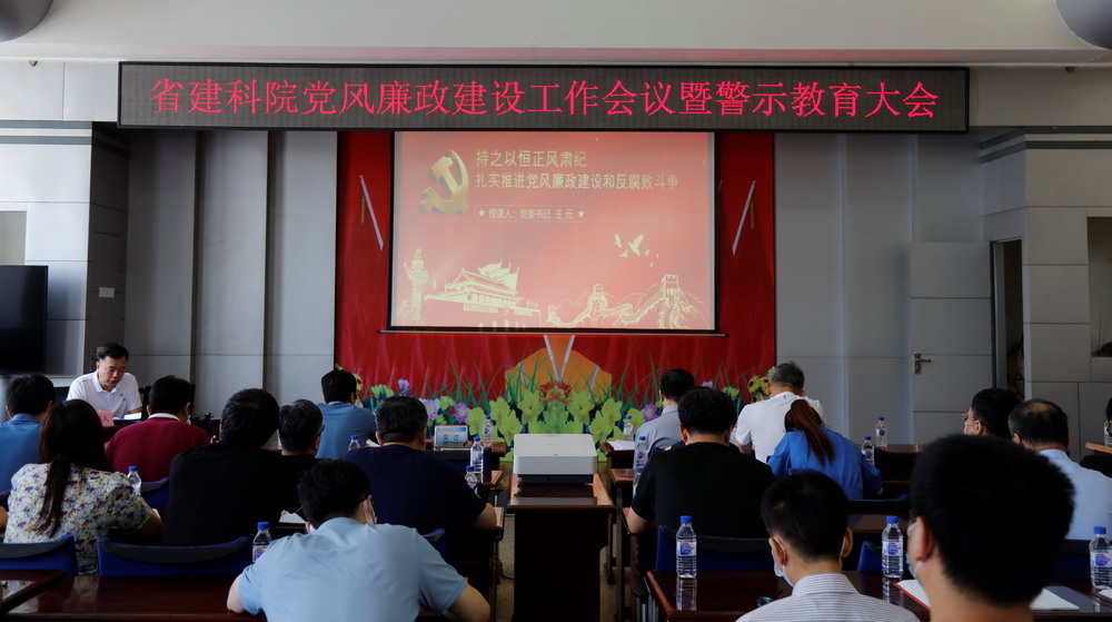 省建科院召開堅(jiān)守初心學(xué)黨史、務(wù)實(shí)奮進(jìn)開新局廉政專題黨課、黨風(fēng)廉政建設(shè)工作會議(圖3)