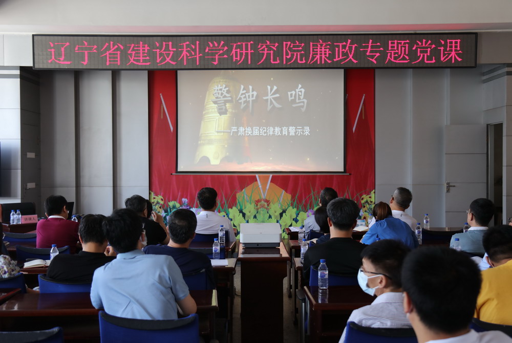 省建科院召開堅(jiān)守初心學(xué)黨史、務(wù)實(shí)奮進(jìn)開新局廉政專題黨課、黨風(fēng)廉政建設(shè)工作會議(圖4)