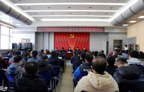 堅定信心，一起向未來——省建科院召開2021年度工作總結(jié)暨表彰大會(圖1)