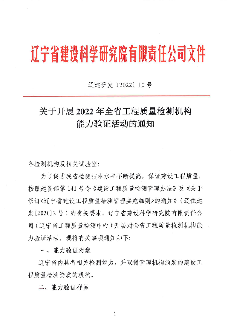 關(guān)于開(kāi)展2022年全省工程質(zhì)量檢測(cè)機(jī)構(gòu)能力驗(yàn)證活動(dòng)的通知(圖1)