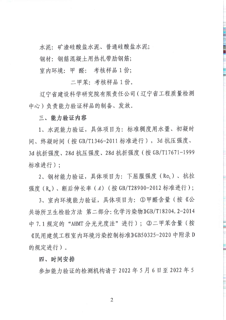 關(guān)于開(kāi)展2022年全省工程質(zhì)量檢測(cè)機(jī)構(gòu)能力驗(yàn)證活動(dòng)的通知(圖2)