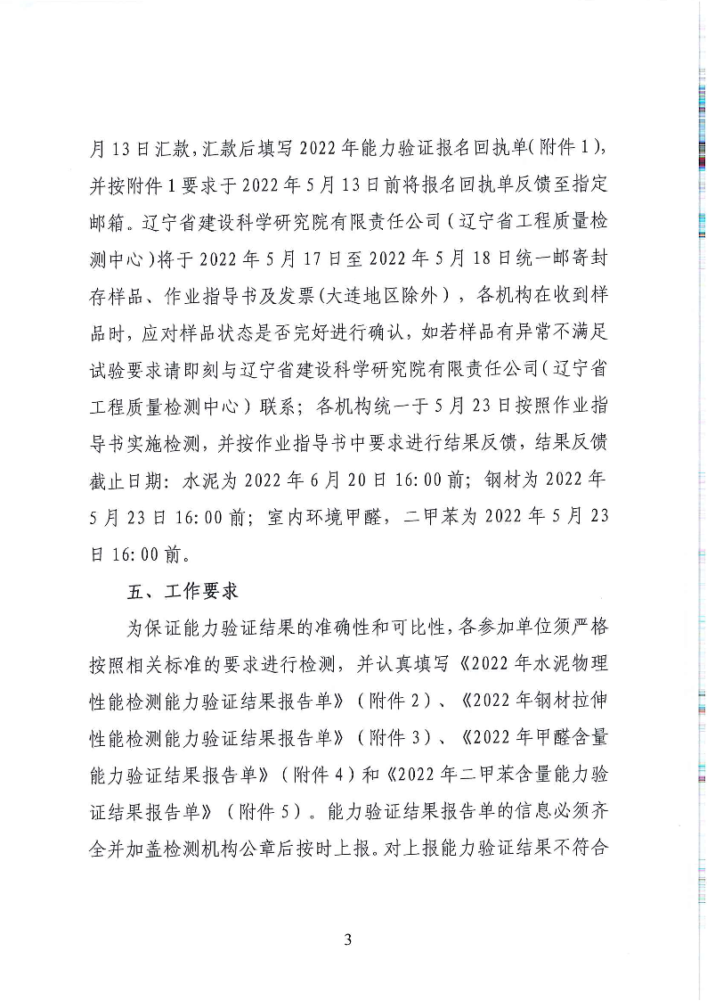 關(guān)于開(kāi)展2022年全省工程質(zhì)量檢測(cè)機(jī)構(gòu)能力驗(yàn)證活動(dòng)的通知(圖3)