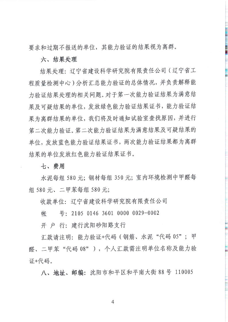 關(guān)于開(kāi)展2022年全省工程質(zhì)量檢測(cè)機(jī)構(gòu)能力驗(yàn)證活動(dòng)的通知(圖4)