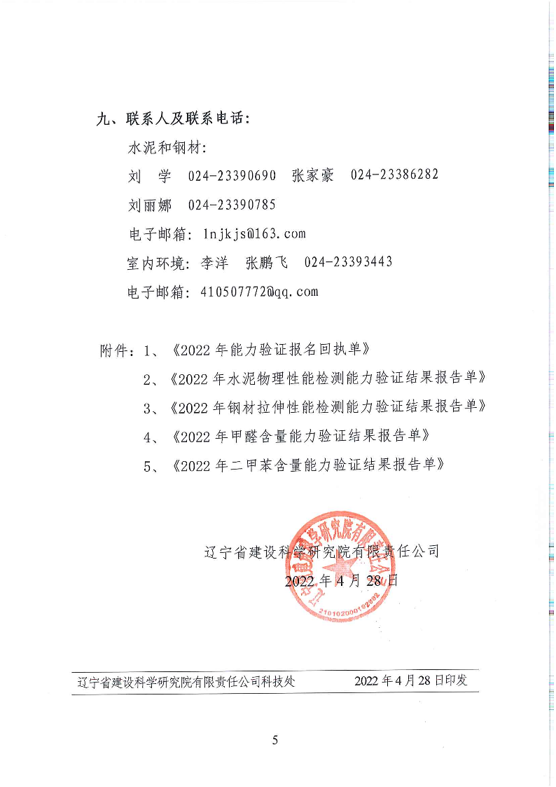 關(guān)于開(kāi)展2022年全省工程質(zhì)量檢測(cè)機(jī)構(gòu)能力驗(yàn)證活動(dòng)的通知(圖5)