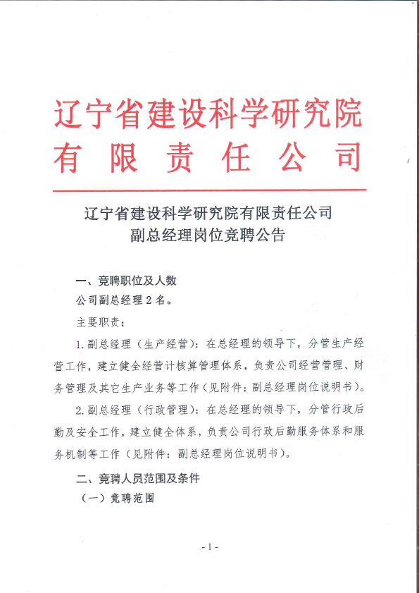 遼寧省建設(shè)科學(xué)研究院有限責(zé)任公司副總經(jīng)理崗位競聘公告(圖1)
