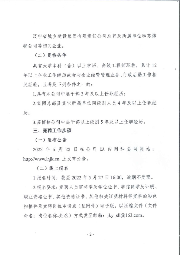 遼寧省建設(shè)科學(xué)研究院有限責(zé)任公司副總經(jīng)理崗位競聘公告(圖2)