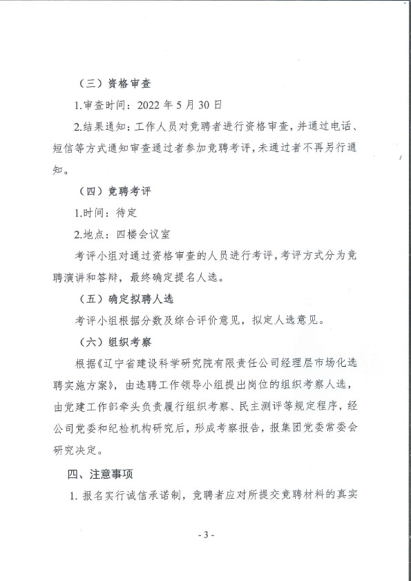遼寧省建設(shè)科學(xué)研究院有限責(zé)任公司副總經(jīng)理崗位競聘公告(圖3)