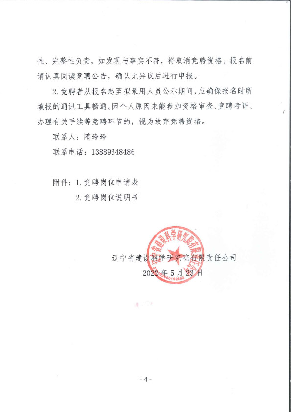 遼寧省建設(shè)科學(xué)研究院有限責(zé)任公司副總經(jīng)理崗位競聘公告(圖4)