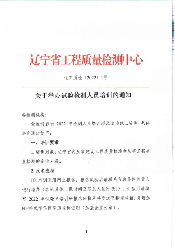 遼工質(zhì)檢[2022] 1號(hào)關(guān)于舉辦試驗(yàn)檢測(cè)人員培訓(xùn)的通知(圖1)