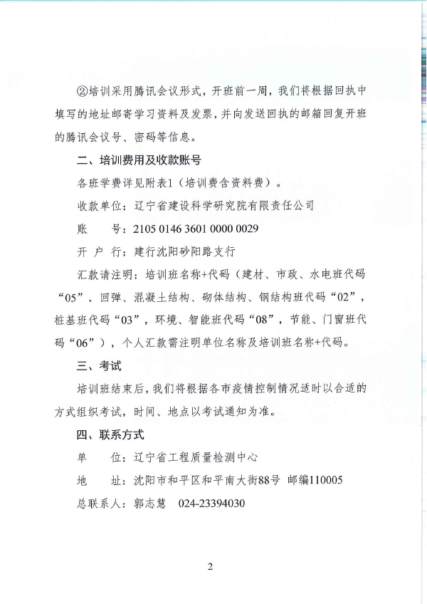 遼工質(zhì)檢[2022] 1號(hào)關(guān)于舉辦試驗(yàn)檢測(cè)人員培訓(xùn)的通知(圖2)