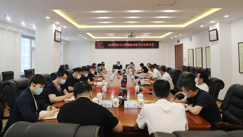 戴長冰主持召開黨委中心組解放思想大討論研討會(huì)(圖2)