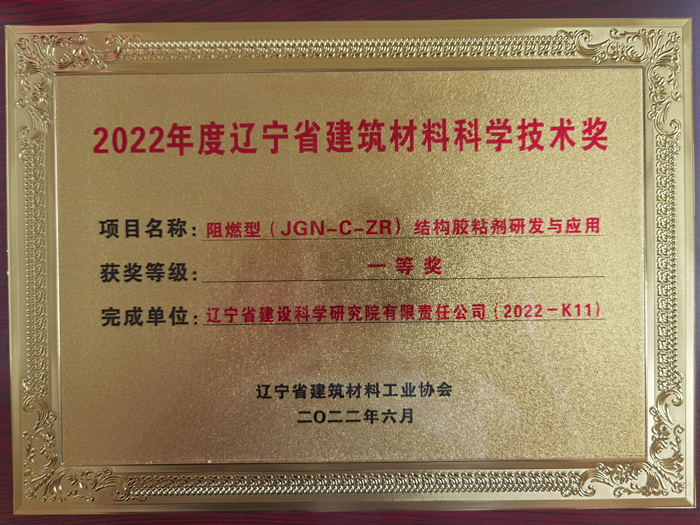 公司項目榮獲2022年度遼寧省建筑材料工業(yè)協(xié)會科學(xué)技術(shù)獎一等獎。(圖1)