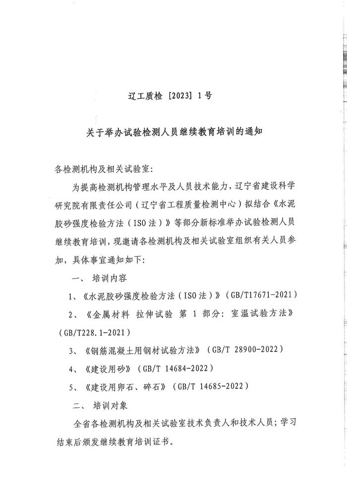 關(guān)于舉辦試驗檢測人員繼續(xù)教育培訓的通知(圖1)