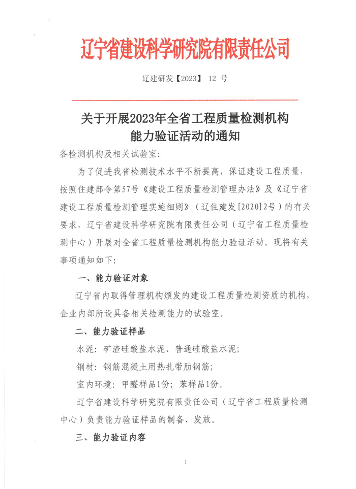 關(guān)于開展2023全省工程質(zhì)量檢測機構(gòu)能力驗證活動的通知(圖1)
