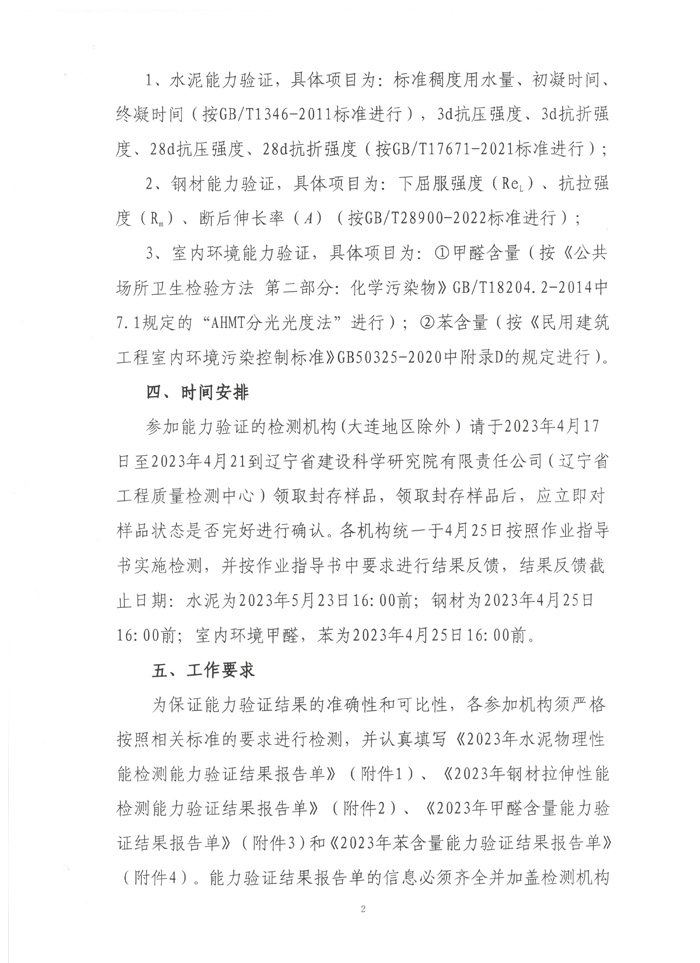 關(guān)于開展2023全省工程質(zhì)量檢測機構(gòu)能力驗證活動的通知(圖2)
