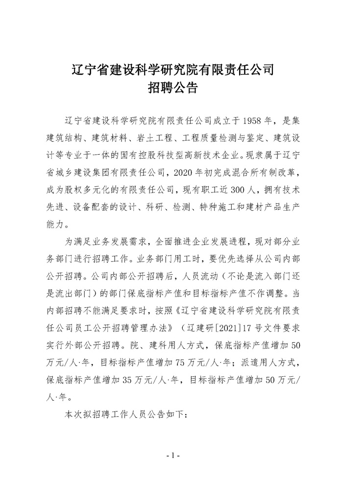 遼寧省建設(shè)科學研究院有限責任公司招聘公告(圖1)