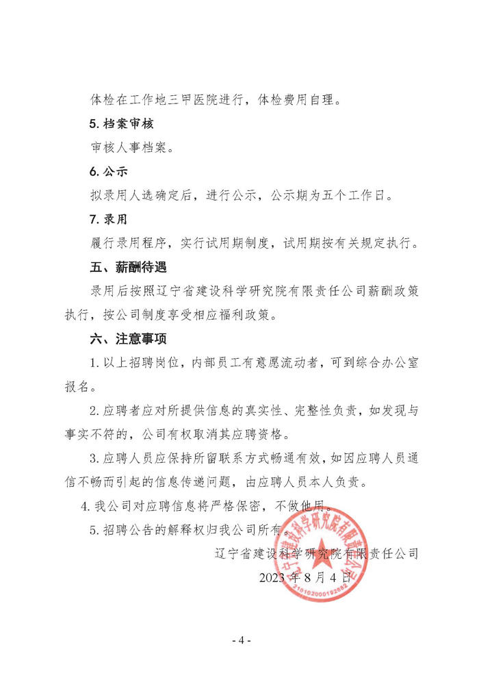 遼寧省建設(shè)科學研究院有限責任公司招聘公告(圖4)
