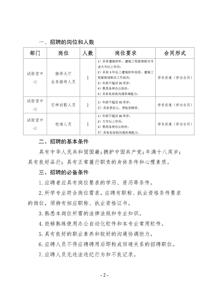 遼寧省建設(shè)科學研究院有限責任公司招聘公告(圖2)